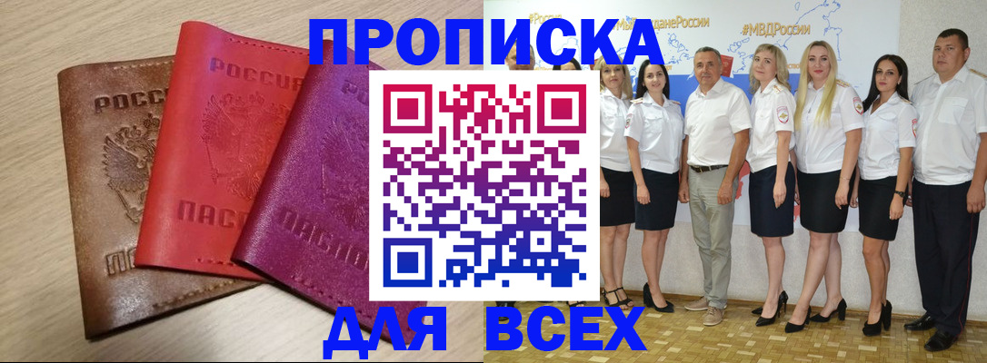 прописка 2025 в Хилке